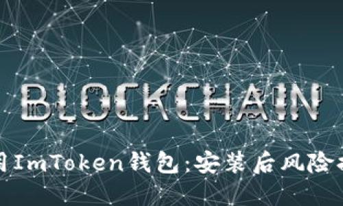 如何安全使用ImToken钱包：安装后风险提示解决方案