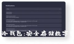 如何制作USDT冷钱包：安全
