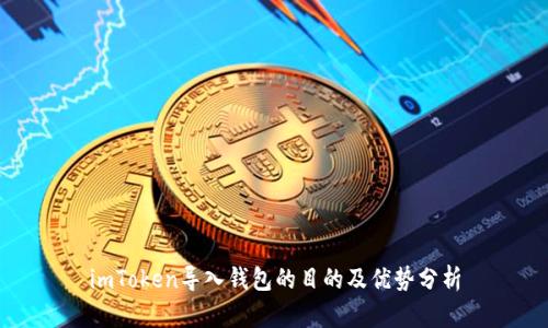imToken导入钱包的目的及优势分析
