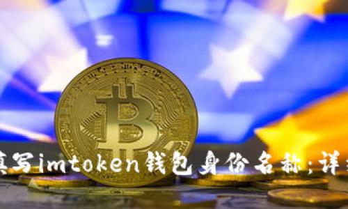 如何填写imtoken钱包身份名称：详细指南