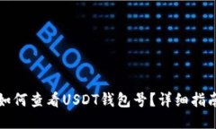 如何查看USDT钱包号？详细