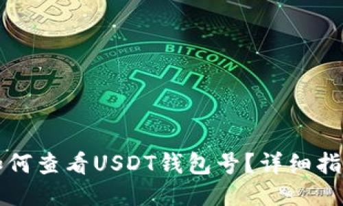 如何查看USDT钱包号？详细指南