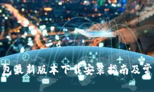 Imtokey钱包最新版本下载安装指南及常见问题解答