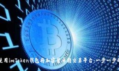 优质如何使用imToken钱包将
