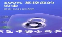 如何在小金库钱包中安全