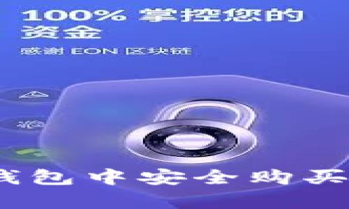 如何在小金库钱包中安全购买USDT：完整指南