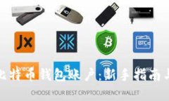 如何创建比特币钱包账户