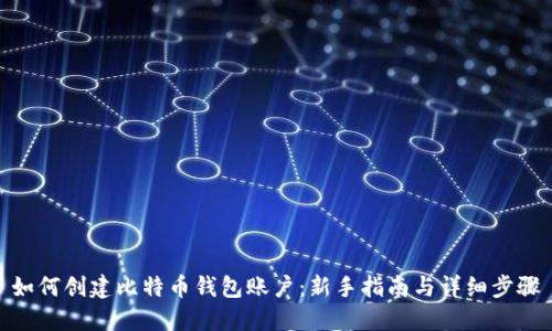 如何创建比特币钱包账户：新手指南与详细步骤
