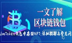 如何在imToken钱包中存储