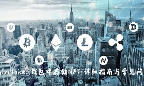 如何在imToken钱包中存储NFT：详细指南与常见问题解答