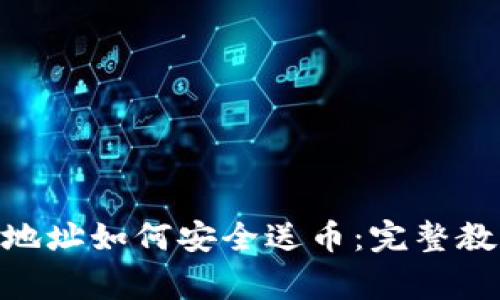 imToken钱包地址如何安全送币：完整教程与注意事项