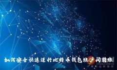 如何安全快速进行比特币