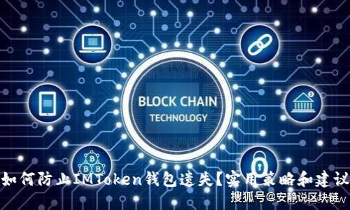 如何防止IMToken钱包遗失？实用策略和建议