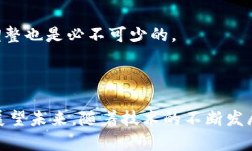   比特币钱包的基础知识与赵胜案例分析 / 
 guanjianci 比特币钱包, 赵胜, 加密货币, 数字资产 /guanjianci 

### 内容主体大纲

1. **引言**
   - 比特币的崛起
   - 钱包在加密货币中的重要性
   - 赵胜的相关背景

2. **比特币钱包的种类**
   - 热钱包与冷钱包
   - 软件钱包与硬件钱包的区别
   - 网络钱包与桌面钱包的特点

3. **赵胜案例研究**
   - 赵胜在比特币投资中的经历
   - 赵胜使用的钱包类型
   - 赵胜的投资策略分析

4. **如何选择一个比特币钱包**
   - 安全性
   - 用户体验
   - 钱包的功能与支持的加密货币种类

5. **比特币钱包的使用步骤**
   - 如何创建一个比特币钱包
   - 如何安全存储私钥
   - 交易的流程与注意事项

6. **比特币投资风险与反思**
   - 投资风险的种类
   - 如何规避常见的投资陷阱
   - 从赵胜的经历中学到的教训

7. **结论**
   - 对未来比特币钱包发展的展望
   - 赵胜的经验给我们带来的启示

### 引言

比特币作为第一种去中心化的加密货币，自2009年面世以来，迅速改变了金融领域的面貌。它不仅仅是数字资产，更是承载了区块链技术革命的重要载体。人们在使用比特币的过程中，钱包的选择和使用显得尤为重要。通过钱包，用户可以存储、接收和发送比特币，每一个钱包都有其独特的特点和优势。

赵胜作为一位知名的投资者，在比特币领域的投资经历引起了广泛关注。他所采用的钱包类型、投资策略以及实际案例为许多新手提供了借鉴意义。本篇文章将深入探讨比特币钱包的基础知识，分析赵胜的投资案例，并探讨如何选择和使用比特币钱包。

### 比特币钱包的种类

热钱包与冷钱包
比特币钱包通常分为热钱包和冷钱包。热钱包是指始终连接互联网的钱包，方便用户随时进行交易。它们的便利性使得用户可以迅速完成交易，但由于暴露于网络，安全性往往较低。

相对来说，冷钱包则是断开网络连接的钱包，常见的形式包括纸钱包和硬件钱包。冷钱包由于与网络无关，安全性更高，适合长期储存大量比特币或其他数字货币。

软件钱包与硬件钱包的区别
软件钱包是通过软件应用程序运行的钱包，可以在手机或电脑上进行操作。它们对用户更加友好，但相对而言，受到恶意软件攻击的风险也较高。

硬件钱包则是一种专门的设备，通过物理的硬件实现加密货币的存储和交易。硬件钱包通常具有更高的安全性，适合存储较大数量的比特币。

网络钱包与桌面钱包的特点
网络钱包通常由第三方服务提供，用户可以通过浏览器访问，方便快捷，但也存在安全隐患。桌面钱包则是在用户的电脑上安装的应用，数据存储在本地，相对更为安全，尤其是在网络连接不稳定的环境中。

### 赵胜案例研究

赵胜在比特币投资中的经历
赵胜是一位经历丰富的投资者，他的比特币投资始于2013年。早期，他因对比特币的潜力产生浓厚兴趣而进行小额投资。他独特的投资理念和策略使得他在行业中脱颖而出。

赵胜使用的钱包类型
在他的投资过程中，赵胜使用了多种不同类型的钱包。在初期，他采用热钱包方便随时交易，而随着对比特币认识的加深，他开始使用冷钱包，进一步增强资产的安全性。

赵胜的投资策略分析
从赵胜的投资案例中可以看出，他对市场动态保持敏锐的洞察力，并在适当的时机果断进行投资。他的投资策略不仅包括价格走势分析，还考虑了矿业以及市场需求等多个因素。

### 如何选择一个比特币钱包

安全性
选择比特币钱包时，安全性是首要考量因素。用户应了解钱包提供商的安全措施，例如双重验证、冷存储和私钥加密等。选择知名度高、用户反馈好的钱包可以降低风险。

用户体验
用户体验将直接影响投资者对钱包的使用感受。界面友好、操作简单的钱包可以提高用户的使用效率。用户在选择钱包时应关注软件功能、界面设计以及客户服务等方面。

钱包的功能与支持的加密货币种类
不同钱包支持的加密货币种类不同，用户在选择时应明确自己需要使用的数字资产。同时，钱包的额外功能如交易所集成、手机应用等，亦能为用户的交易提供便利。

### 比特币钱包的使用步骤

如何创建一个比特币钱包
创建比特币钱包的步骤通常包括下载钱包应用程序、注册账户以及设定安全密码。用户需要按照提示完成这几个步骤即可顺利创建个人钱包。

如何安全存储私钥
私钥是控制比特币的唯一凭证，因此存储私钥的安全至关重要。用户可以选择将私钥写在纸上，或使用硬件钱包存储，尽量避免在网络环境中保存私钥。

交易的流程与注意事项
进行比特币交易时，用户需要确保对方钱包地址的正确性。交易前应仔细核对信息，并关注交易手续费。此外，了解交易确认的时间也是必要的。

### 比特币投资风险与反思

投资风险的种类
比特币投资存在多种风险，包括市场风险、技术风险和监管风险等。市场风险主要来源于价格波动的剧烈性，技术风险往往与钱包和交易所的安全性相关，而监管风险则与政策变化有关。

如何规避常见的投资陷阱
投资者应多做研究，了解市场行情和行业动态，避免盲从他人的投资建议。同时，设定合理的投资额度和止损策略，以降低风险。

从赵胜的经历中学到的教训
赵胜的投资经历告诉我们，在面对辉煌与失落时，保持冷静，理性看待市场变化是投资成功的关键。此外，强大的心理素质和适时的策略调整也是必不可少的。

### 结论

比特币钱包的选择与使用对所有投资者来说都是一项重要的技能。从赵胜的投资故事中，我们可以看到正确选择和使用钱包的重要性。展望未来，随着技术的不断发展，比特币钱包的功能将更加强大，安全性也会得到进一步提升，为用户提供更加便利的体验。