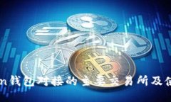 imToken钱包对接的主要交易
