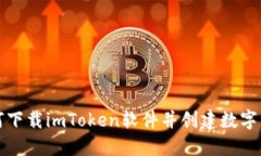如何下载imToken软件并创建