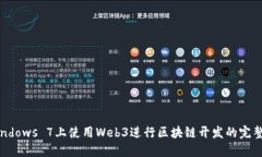 在Windows 7上使用Web3进行区
