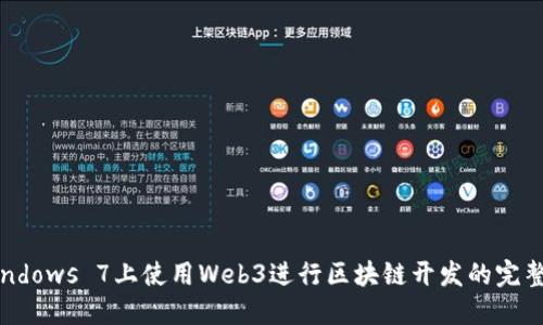 在Windows 7上使用Web3进行区块链开发的完整指南