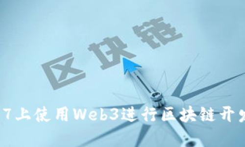 在Windows 7上使用Web3进行区块链开发的完整指南