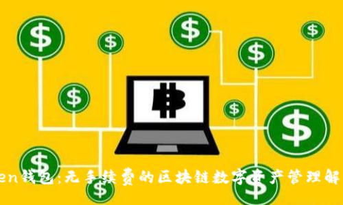 code
imToken钱包：无手续费的区块链数字资产管理解决方案
