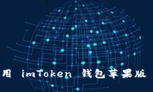 如何下载和使用 imToken 钱包苹果版 APP：完整指南