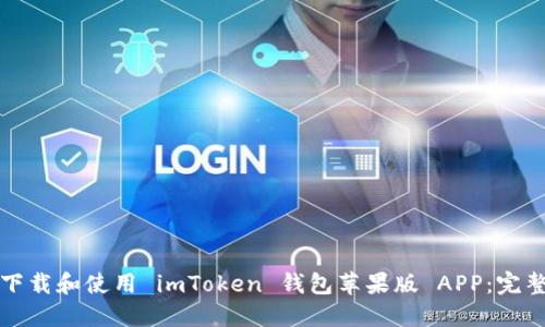 如何下载和使用 imToken 钱包苹果版 APP：完整指南