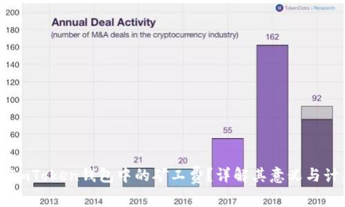 什么是ImToken钱包中的矿工费？详解其意义与计算方法