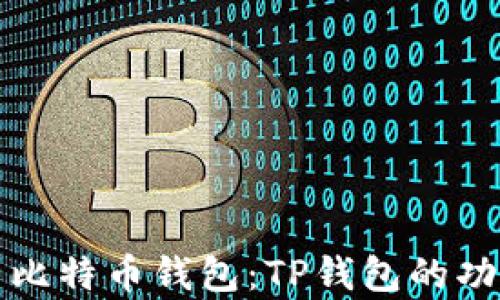 
全面解析比特币钱包：TP钱包的功能与优劣