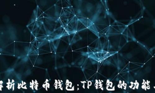 
全面解析比特币钱包：TP钱包的功能与优劣