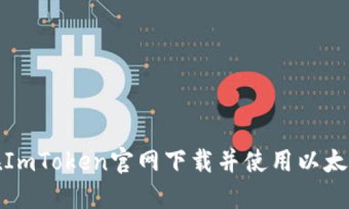 如何在ImToken官网下载并使用以太坊钱包
