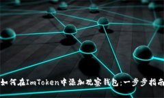 如何在ImToken中添加观察钱