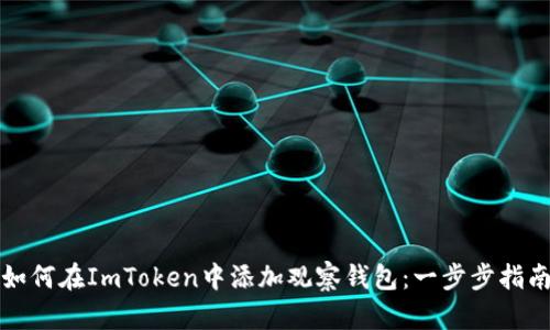 如何在ImToken中添加观察钱包：一步步指南