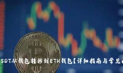 如何将USDT从钱包转移到