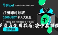imToken冷钱包的下载与使用