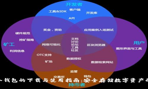imToken冷钱包的下载与使用指南：安全存储数字资产的最佳选择