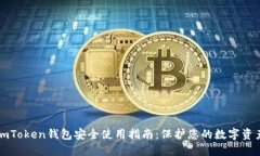 imToken钱包安全使用指南：
