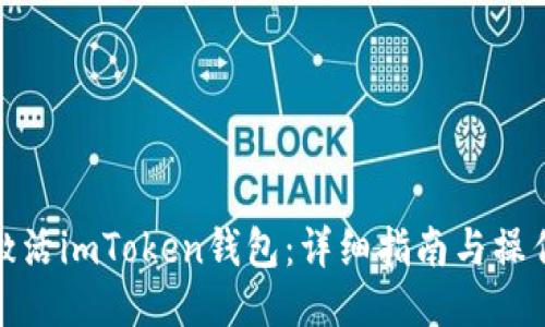 如何激活imToken钱包：详细指南与操作步骤