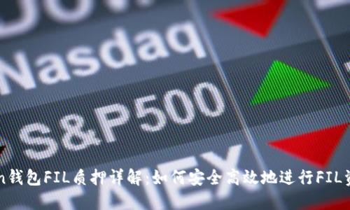imToken钱包FIL质押详解：如何安全高效地进行FIL资产管理