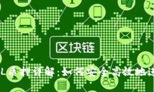 imToken钱包FIL质押详解：如何安全高效地进行FIL资产管理