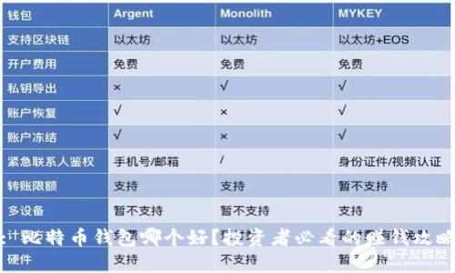 : 比特币钱包哪个好？投资者必看的赚钱攻略