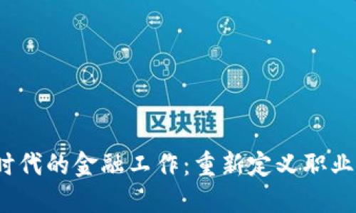 Web3时代的金融工作：重新定义职业和经济