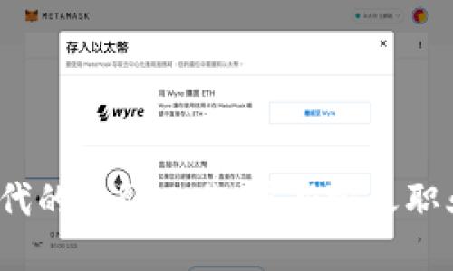 Web3时代的金融工作：重新定义职业和经济
