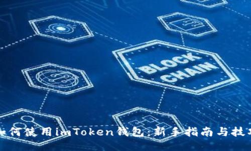 如何使用imToken钱包：新手指南与技巧