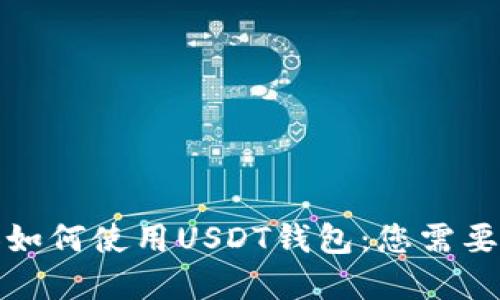 哥斯达黎加如何使用USDT钱包：您需要知道的一切