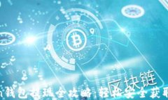 Token钱包提现全攻略：轻松