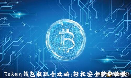 
Token钱包提现全攻略：轻松安全获取收益