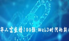 2023全球华人富豪榜100强：