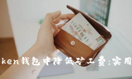 如何在imToken钱包中降低矿工费：实用技巧与策略