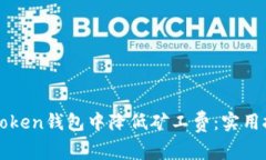 如何在imToken钱包中降低矿
