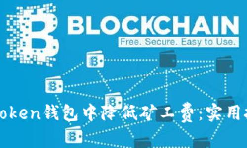 如何在imToken钱包中降低矿工费：实用技巧与策略
